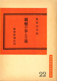 親鸞の歩んだ道【現代真宗名講話全集22】