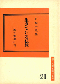 生きている仏教【現代真宗名講話全集21】