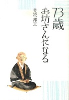 73歳、お坊さんになる