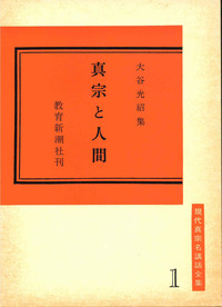 真宗と人間【現代真宗名講話全集1】