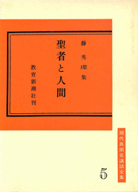 聖者と人間【現代真宗名講話全集5】