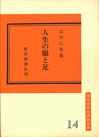 人生の眼と足【現代真宗名講話全集14】