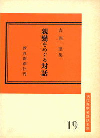 親鸞をめぐる対話【現代真宗名講話全集19】