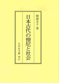 日本古代の僧尼と社会 （OD版）