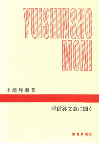 唯信鈔文意に聞く【千万人の聖典シリーズ28】