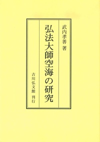 弘法大師空海の研究（OD版）