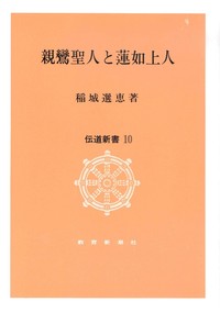 親鸞聖人と蓮如上人【伝道新書10】