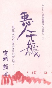 悪人正機 【やさしく語る親鸞さんの教え2】