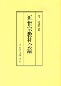 近世宗教社会論 （OD版）