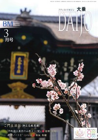 大乗　2021年　3月号