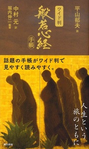 ワイド判　般若心経手帳