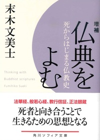 増補　仏典をよむ【角川ソフィア文庫G119-2】