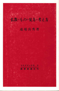 仏教のものの見方と考え方【フリドブックス9】