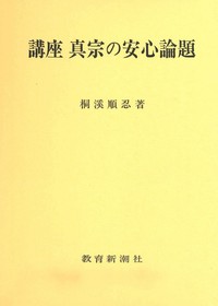 講座　真宗の安心論題