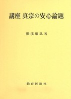 講座　真宗の安心論題