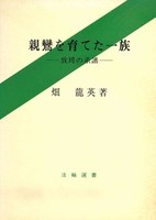 親鸞を育てた一族