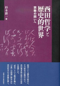 西田哲学と歴史的世界