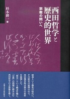 西田哲学と歴史的世界