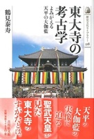 東大寺の考古学【歴史文化ライブラリー518】