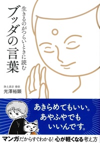 生きるのがつらいときに読む　ブッダの言葉