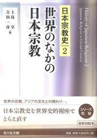 世界のなかの日本宗教 【日本宗教史2】