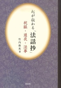 心が伝わる「法話抄」