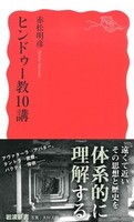 ヒンドゥー教10講【岩波新書　新赤版1867】