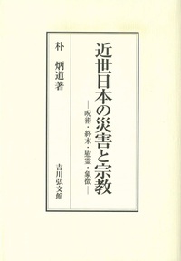 近世日本の災害と宗教