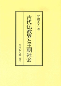 古代仏教界と王朝社会（OD版）