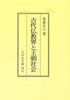 古代仏教界と王朝社会（OD版）