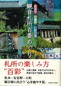 松本平・安曇野・仁科の里　観音札所百番めぐり