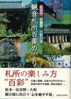 松本平・安曇野・仁科の里　観音札所百番めぐり