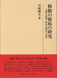 修験の縁起の研究