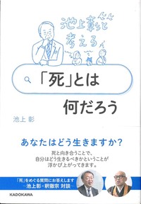 池上彰と考える「死」とは何だろう