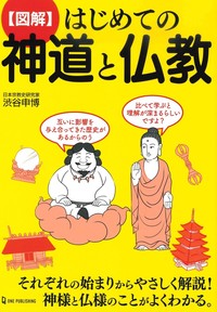 図解　はじめての神道と仏教