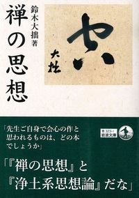 禅の思想【岩波文庫　青323-7】