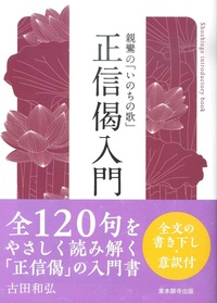 親鸞の「いのちの歌」　正信偈入門【真宗文庫】