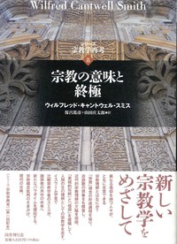 宗教の意味と終極 【シリーズ宗教学再考８】