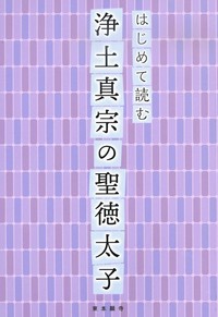 はじめて読む浄土真宗の聖徳太子