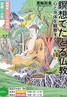 瞑想でたどる仏教【NHKこころの時代】