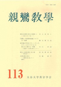 親鸞教學　113