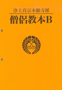 浄土真宗本願寺派　僧侶教本B