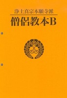 浄土真宗本願寺派　僧侶教本B