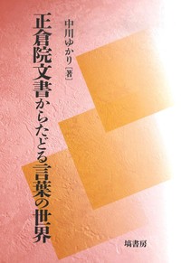 正倉院文書からたどる言葉の世界