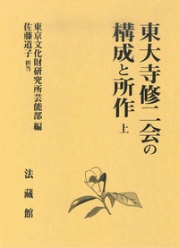 東大寺修二会の構成と所作　上