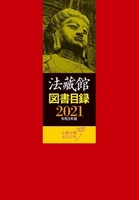 法藏館図書目録２０２１