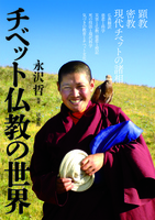 チベット仏教の世界