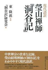 現代語訳　瑩山禅師『洞谷記』