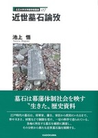 立正大学文学部学術叢書07 近世墓石論攷