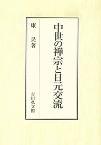 中世の禅宗と日元交流